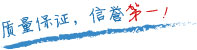 質(zhì)量保證，信譽(yù)第一！